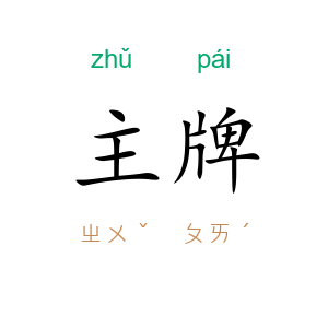 主牌