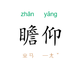 瞻仰