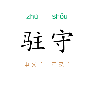 驻守
