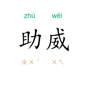助威