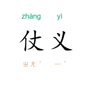 仗义