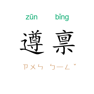 遵禀