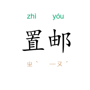 置邮