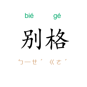 别格