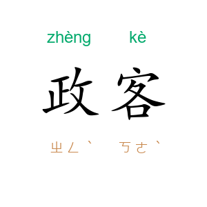 政客