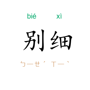 别细