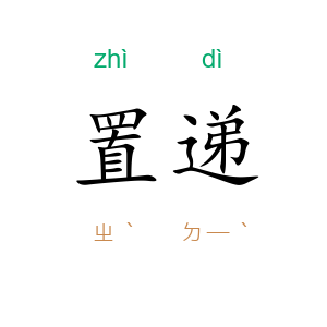 置递