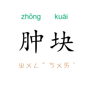 肿块