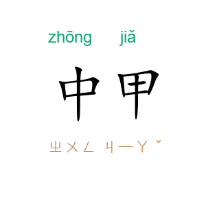 中甲