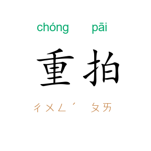 重拍