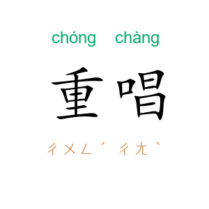 重唱