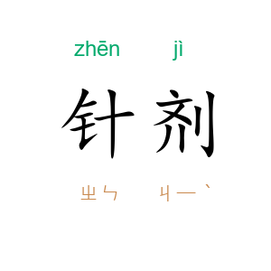 针剂