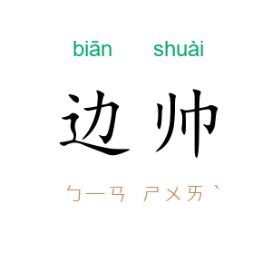边帅
