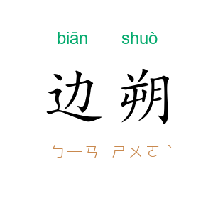 边朔