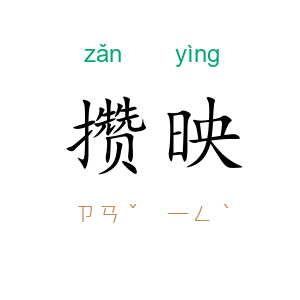 攒映