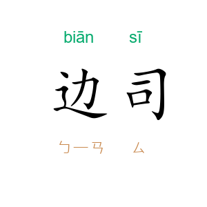 边司