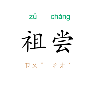 祖尝