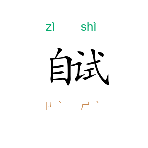 自试