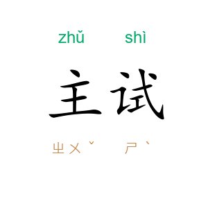 主试