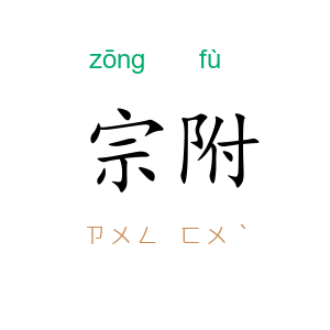 宗附
