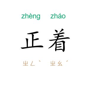 正着