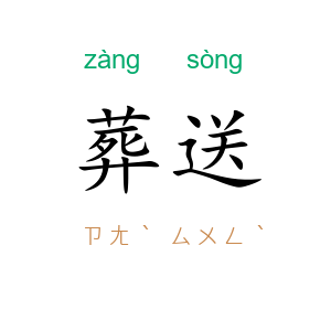 葬送