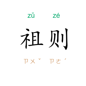 祖则