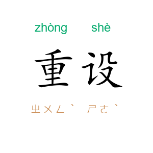 重设