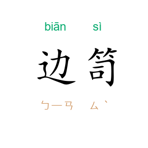 边笥