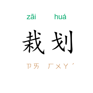 栽划