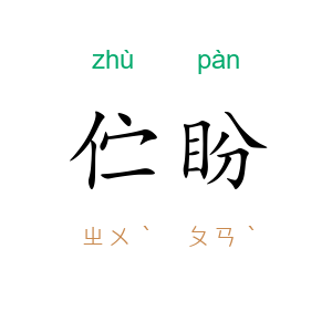伫盼