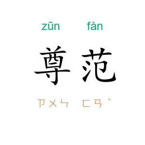 尊范