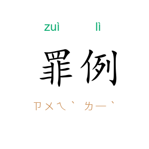 罪例