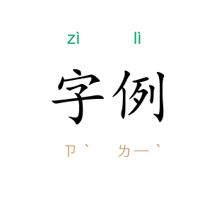 字例