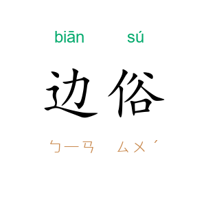 边俗