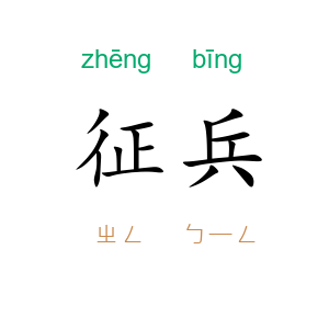 征兵