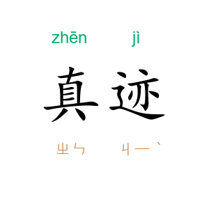 真迹