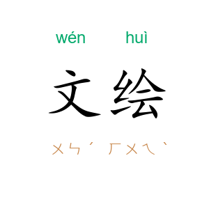 文绘