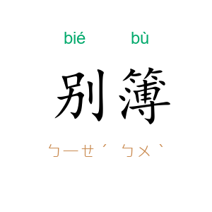 别簿