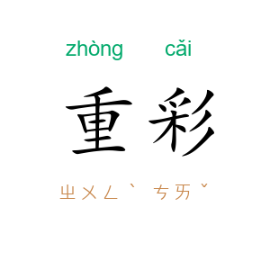 重彩