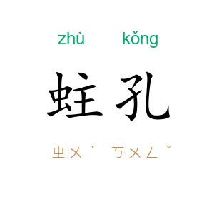 蛀孔