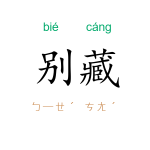 别藏