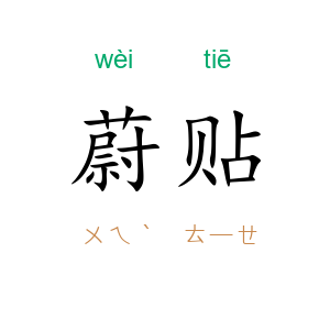 蔚贴