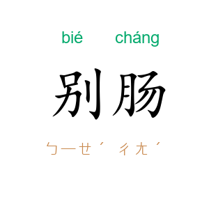 别肠