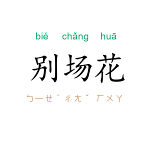 别场花