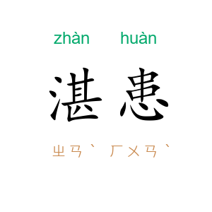 湛患