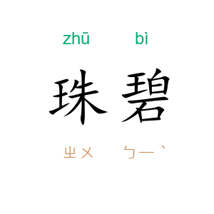 珠碧