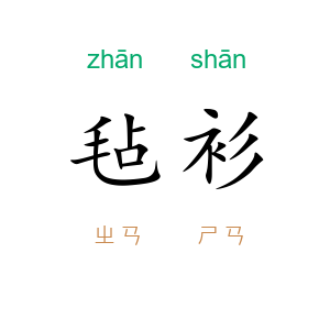 毡衫