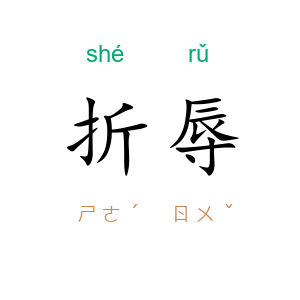 折辱