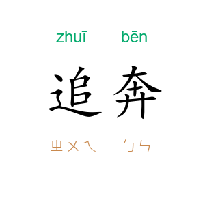追奔